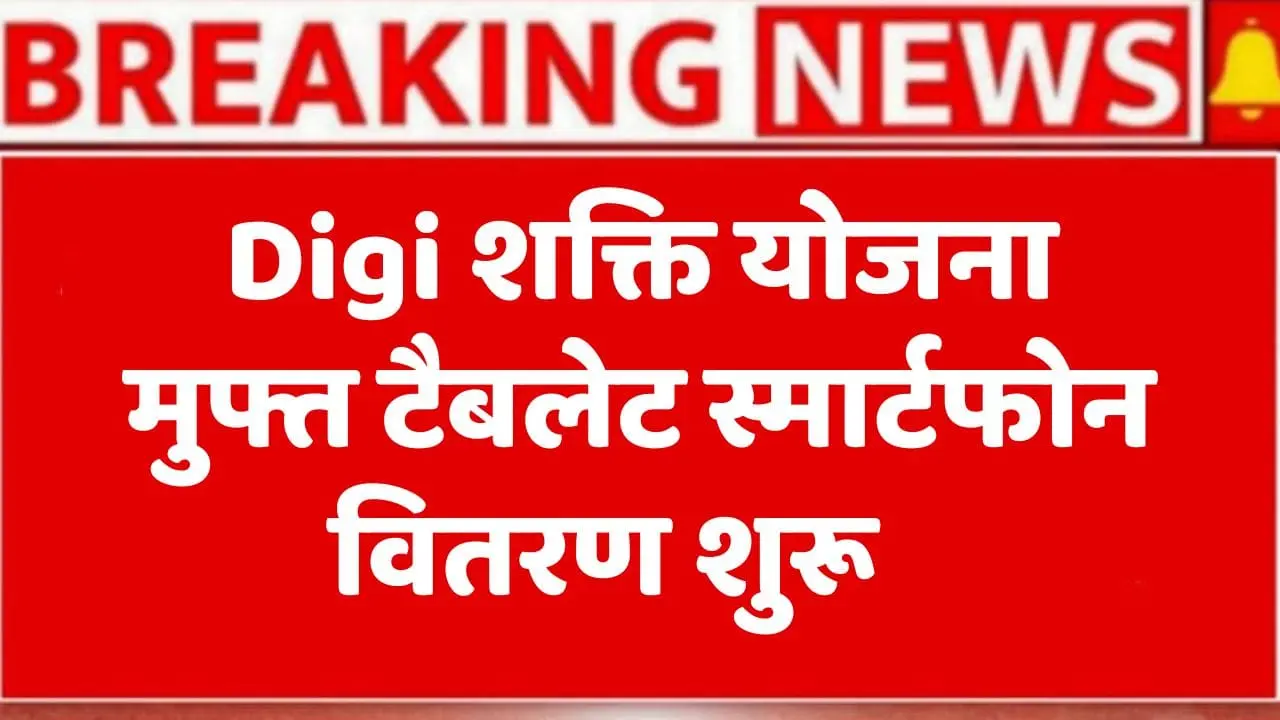 Digi Shakti Yojana 2025