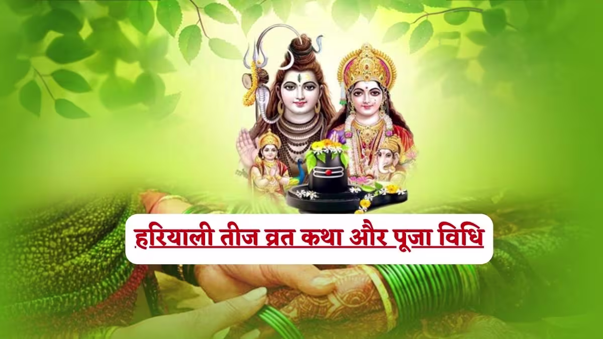 Hariyali Teej Vrat Katha हरियाली तीज व्रत कथा और पूजा विधि 1 Hariyali Teej Vrat Katha