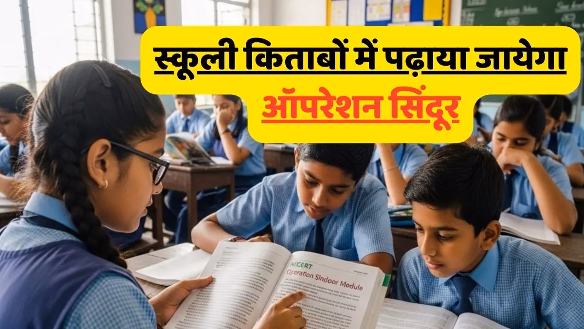 NICERT Operation Sindoor Module स्कूली किताबों में ऑपरेशन सिंदूर, बच्चों को रक्षा रणनीति के बारे में पढ़ाना 1 NICERT Operation Sindoor Module