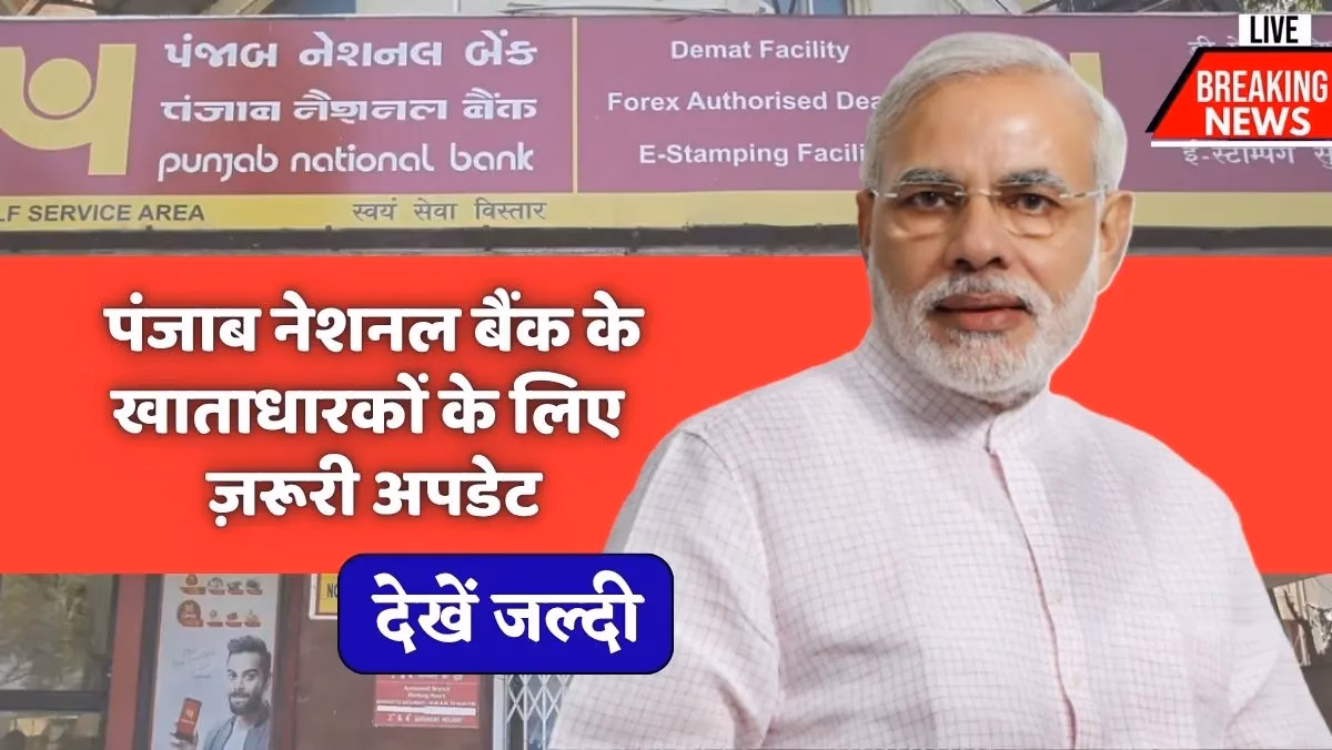 PNB New Rules 2025: पंजाब नेशनल बैंक के खाताधारकों के लिए ज़रूरी अपडेट 1 PNB New Rules 2025